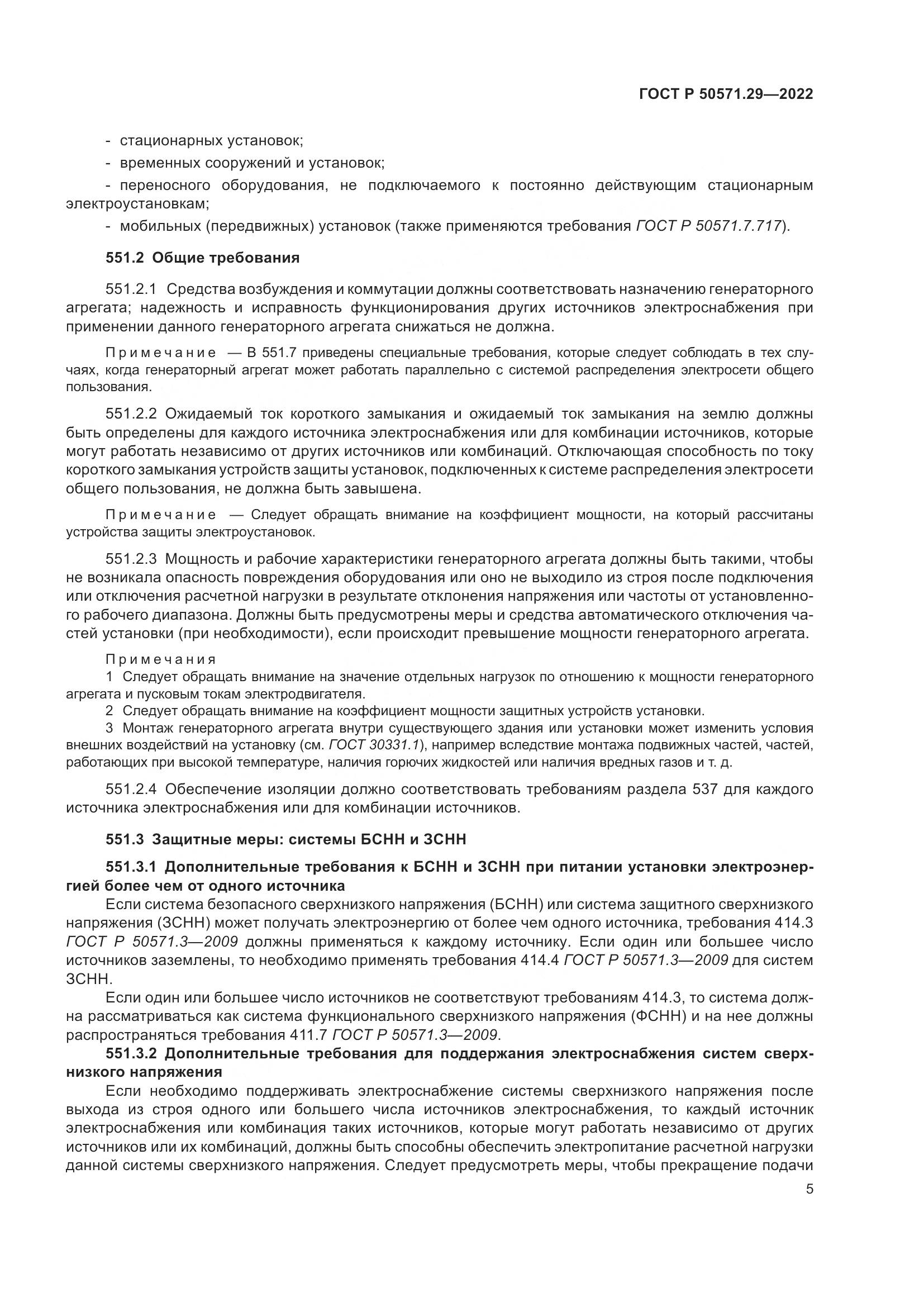 ГОСТ Р 50571.29-2022, страница 9