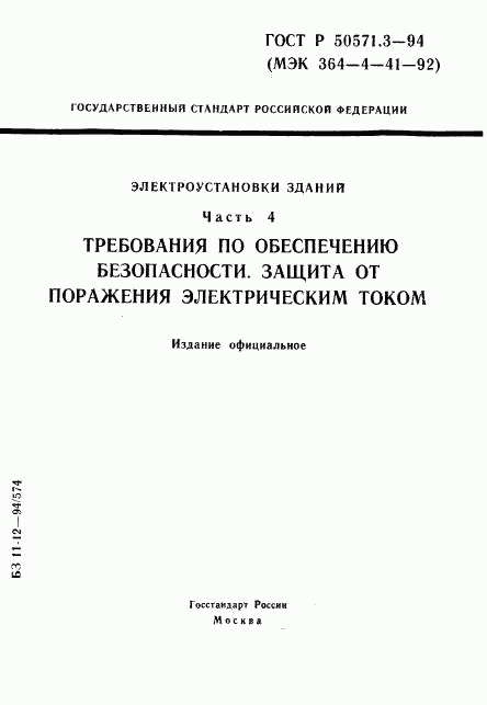 ГОСТ Р 50571.3-94, страница 1