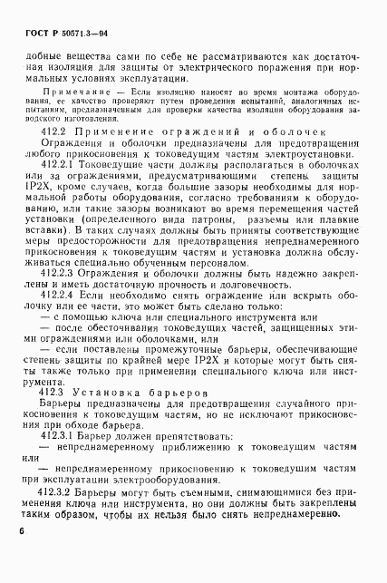 ГОСТ Р 50571.3-94, страница 12