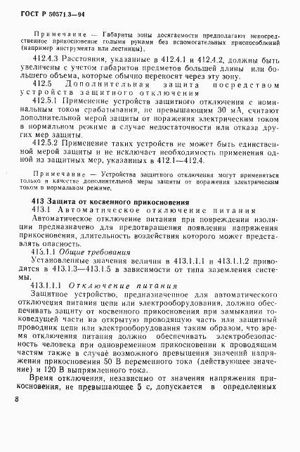 ГОСТ Р 50571.3-94, страница 14