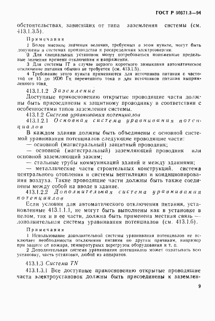 ГОСТ Р 50571.3-94, страница 15