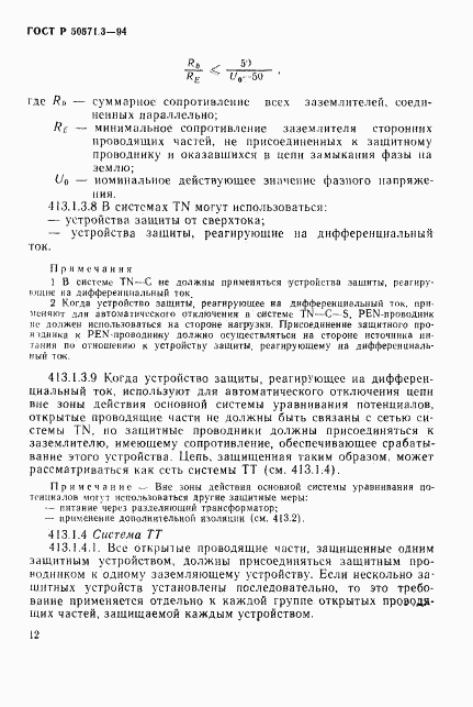 ГОСТ Р 50571.3-94, страница 18