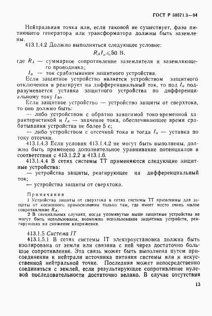 ГОСТ Р 50571.3-94, страница 19