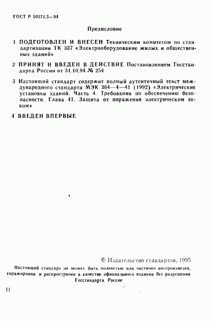 ГОСТ Р 50571.3-94, страница 2