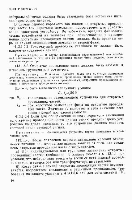 ГОСТ Р 50571.3-94, страница 20