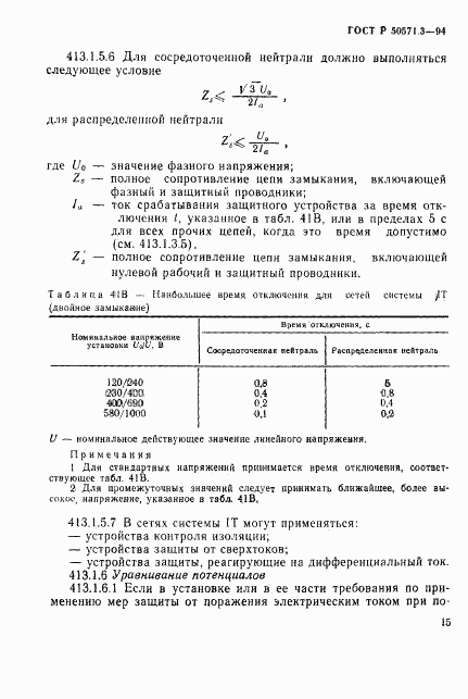 ГОСТ Р 50571.3-94, страница 21