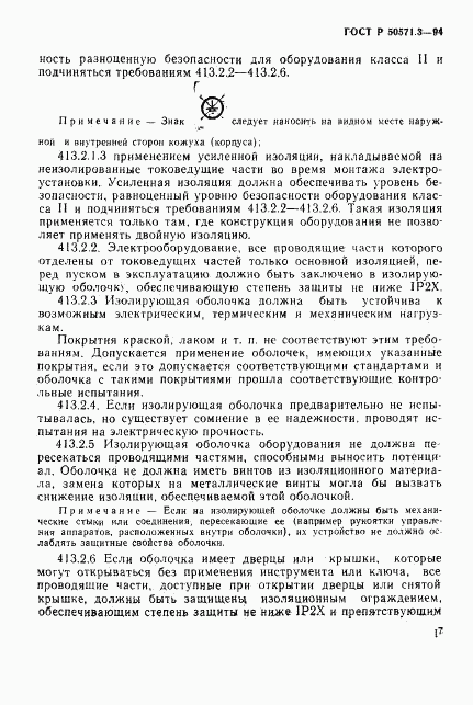 ГОСТ Р 50571.3-94, страница 23