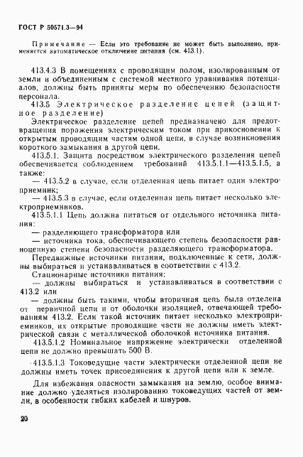 ГОСТ Р 50571.3-94, страница 26
