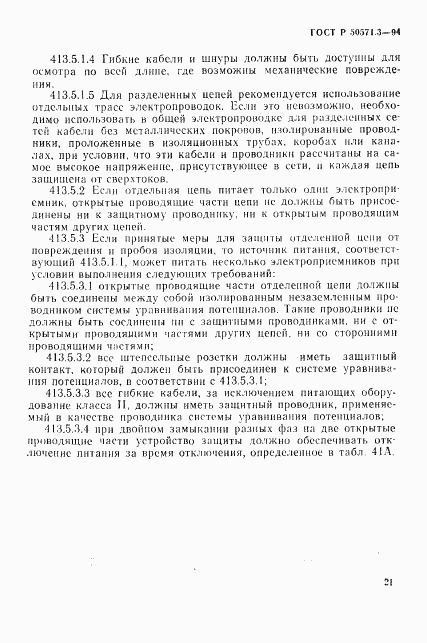 ГОСТ Р 50571.3-94, страница 27