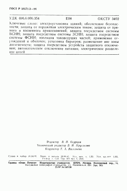 ГОСТ Р 50571.3-94, страница 28