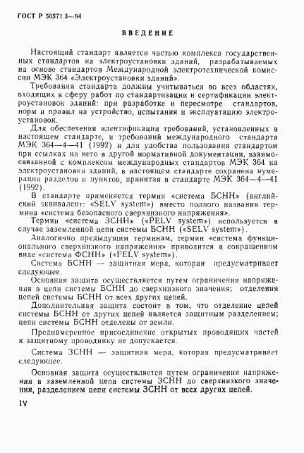 ГОСТ Р 50571.3-94, страница 4