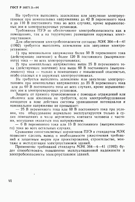 ГОСТ Р 50571.3-94, страница 6