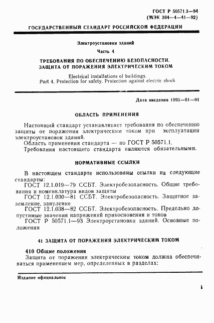 ГОСТ Р 50571.3-94, страница 7