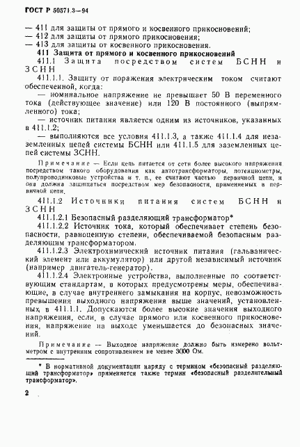 ГОСТ Р 50571.3-94, страница 8