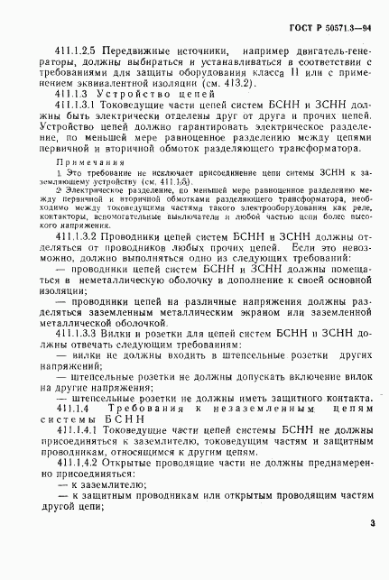 ГОСТ Р 50571.3-94, страница 9