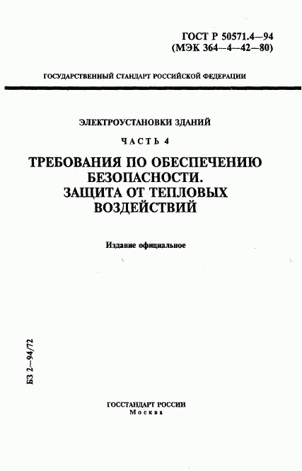 ГОСТ Р 50571.4-94, страница 1