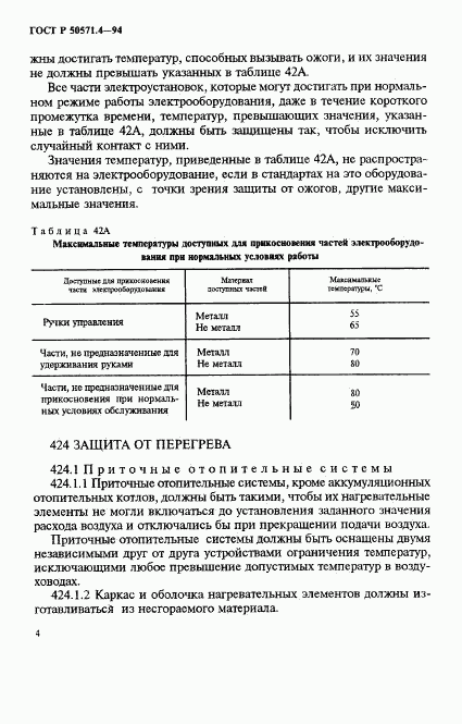 ГОСТ Р 50571.4-94, страница 7