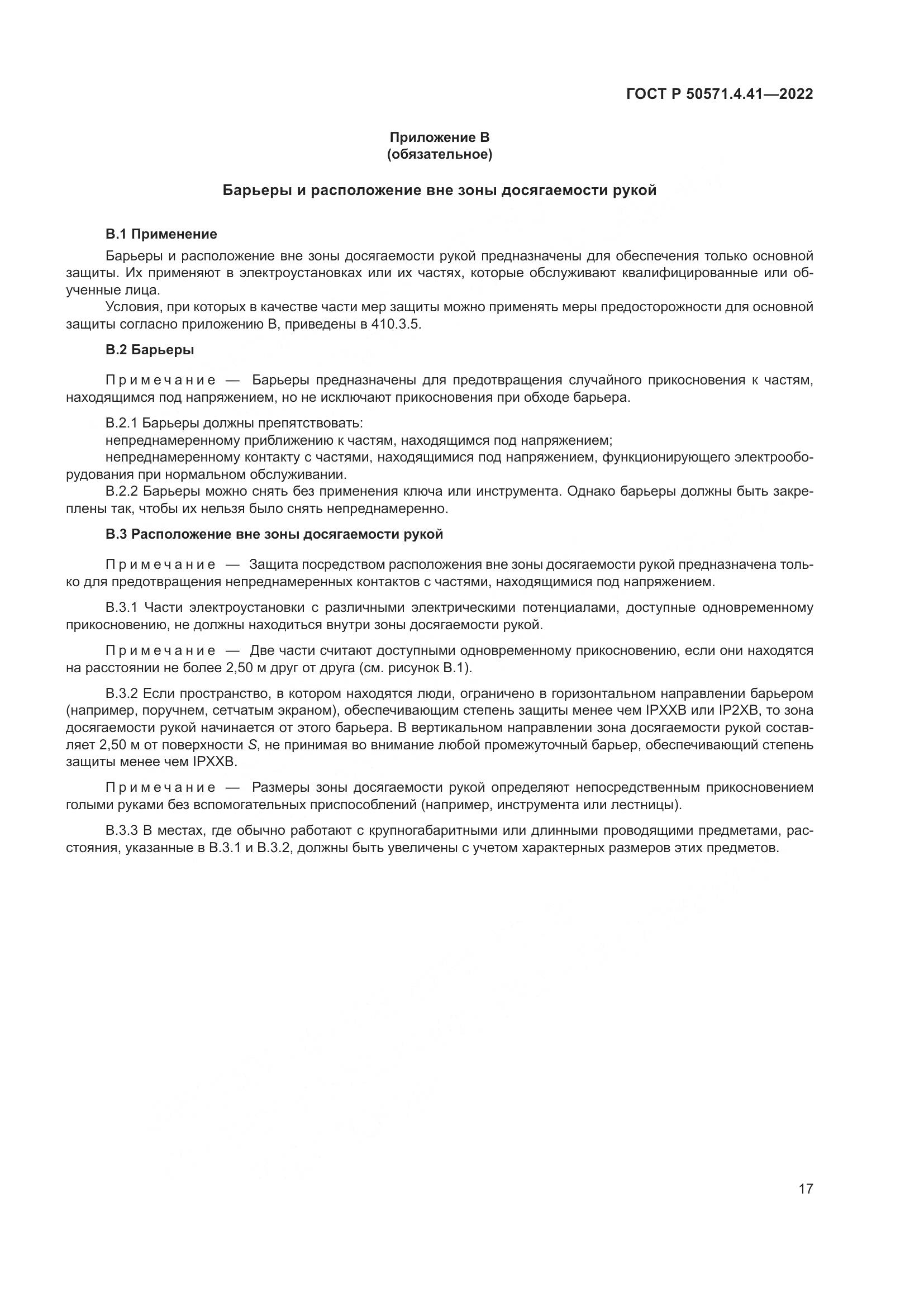 ГОСТ Р 50571.4.41-2022, страница 21