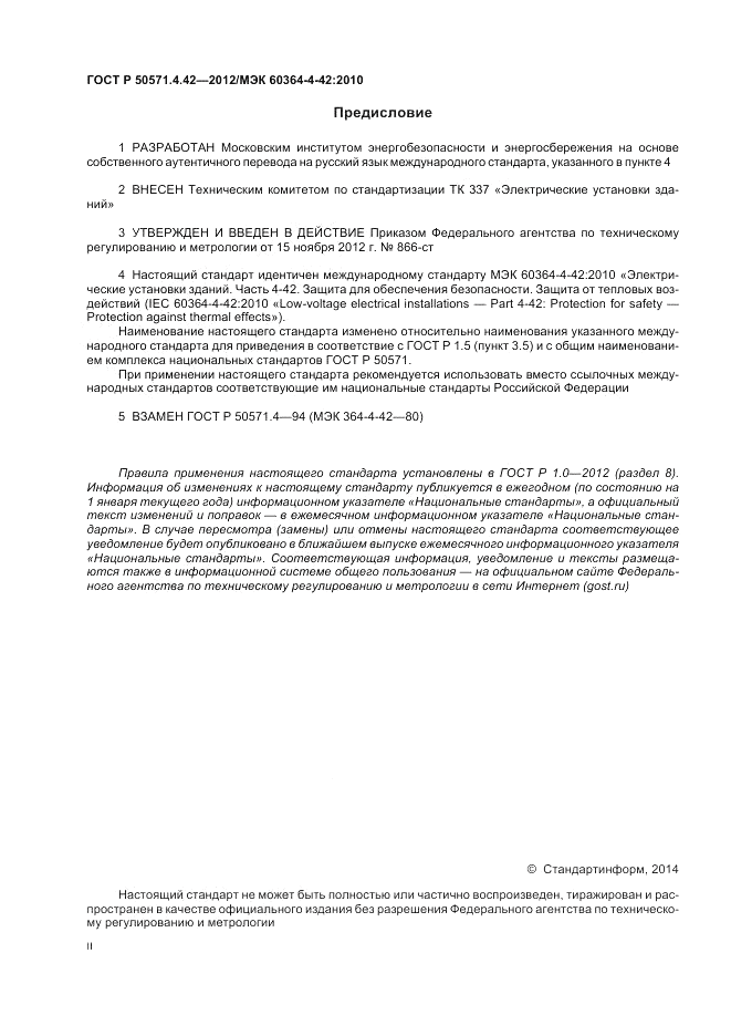 ГОСТ Р 50571.4.42-2012, страница 2