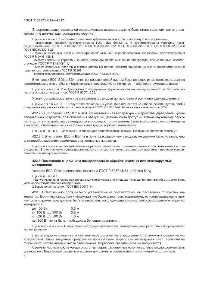 ГОСТ Р  50571.4.42-2017, страница 10