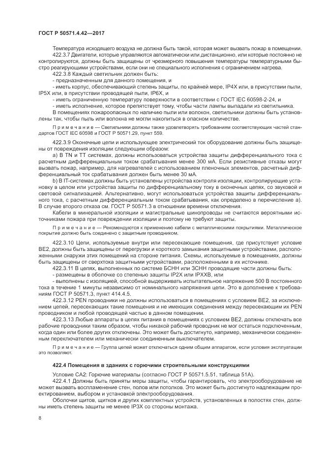 ГОСТ Р  50571.4.42-2017, страница 12