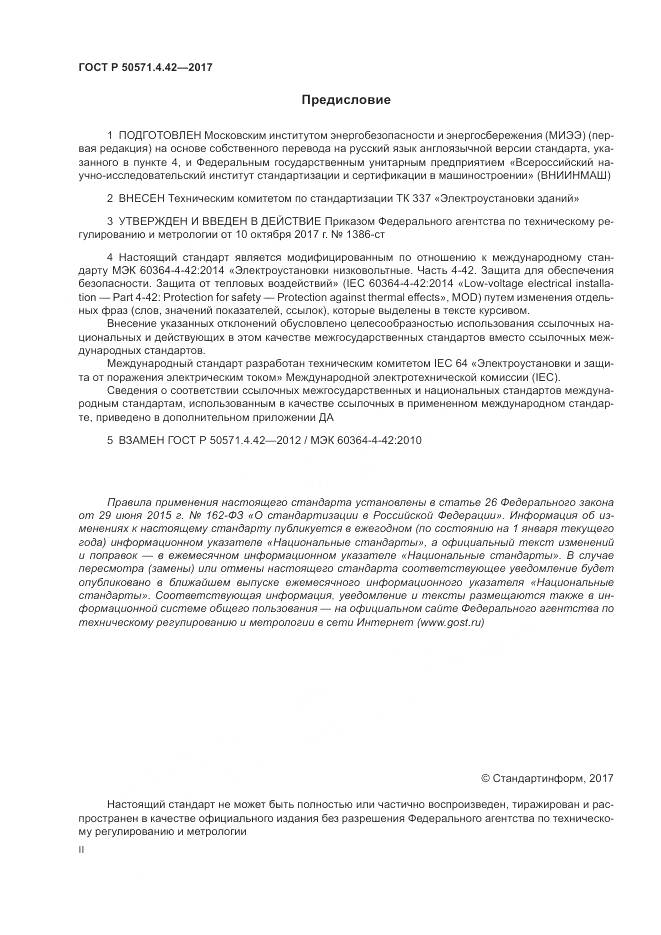 ГОСТ Р 50571.4.42-2017, страница 2