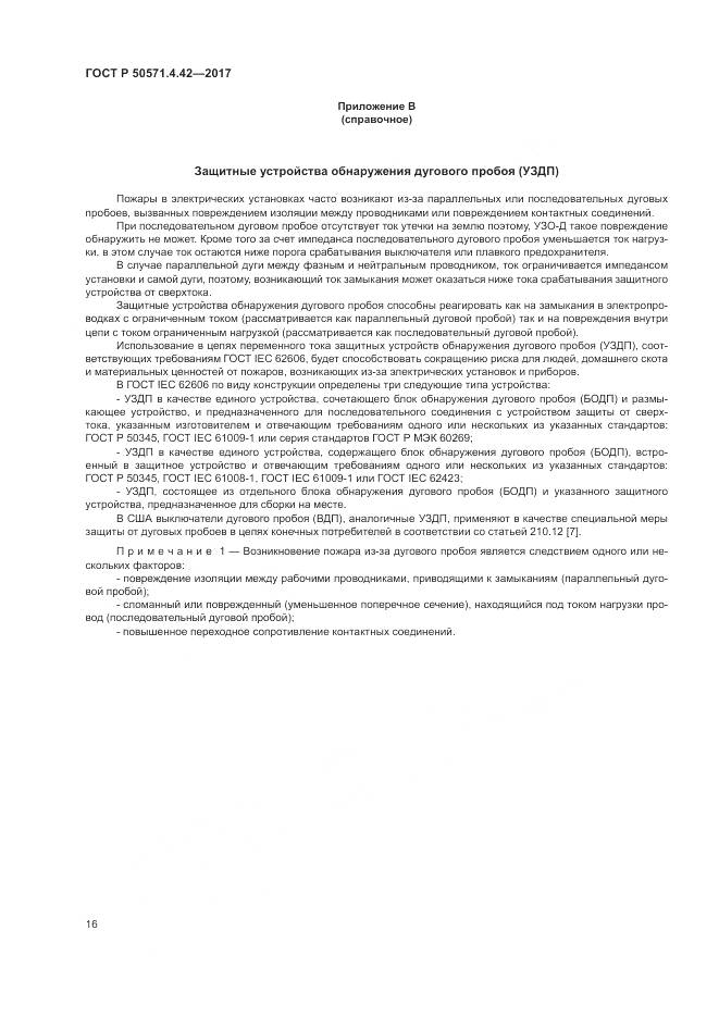 ГОСТ Р 50571.4.42-2017, страница 20