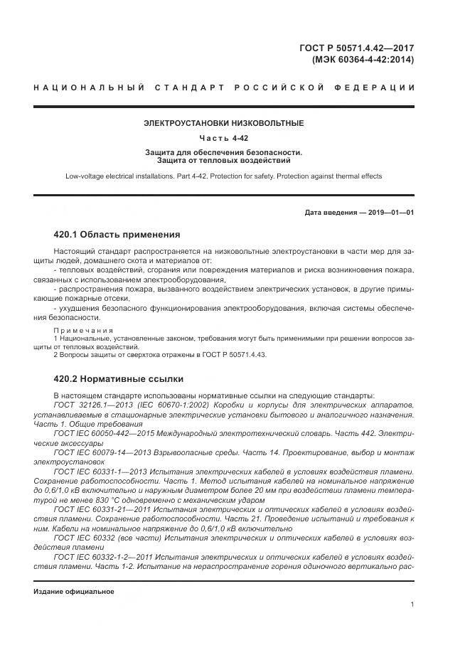 ГОСТ Р 50571.4.42-2017, страница 5