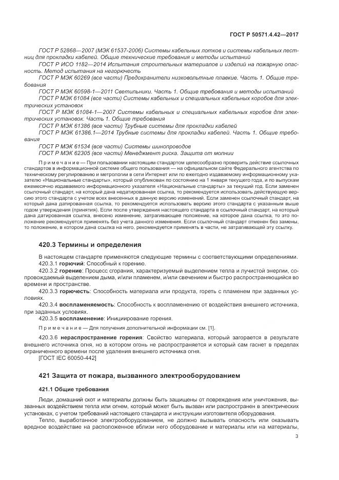 ГОСТ Р 50571.4.42-2017, страница 7
