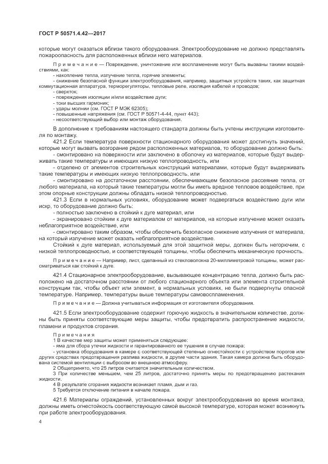 ГОСТ Р 50571.4.42-2017, страница 8