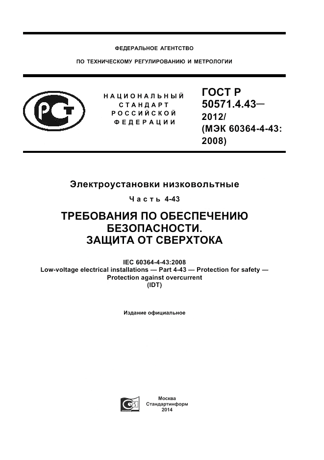 ГОСТ Р 50571.4.43-2012, страница 1