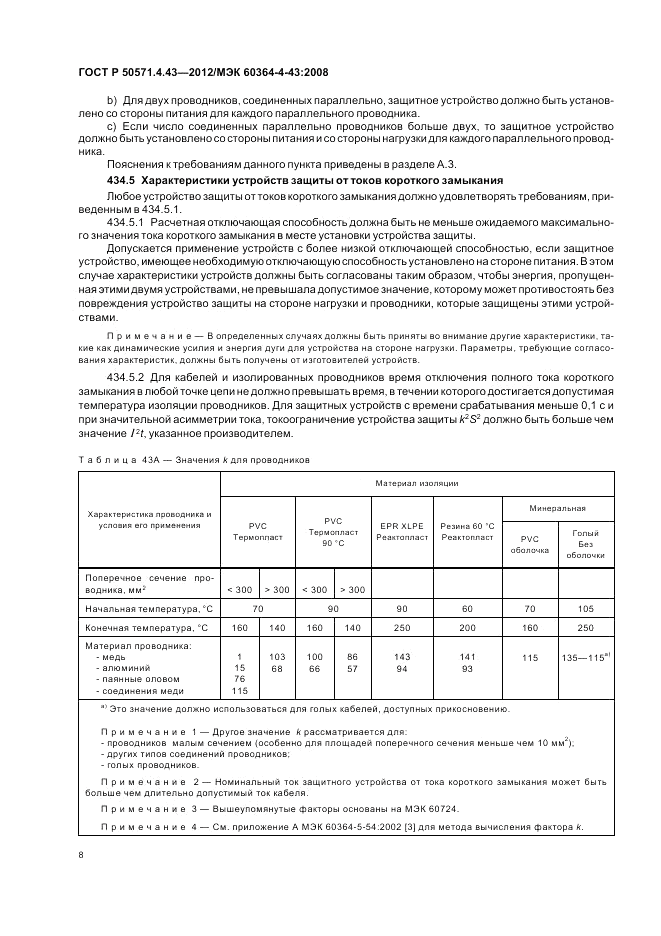 ГОСТ Р 50571.4.43-2012, страница 12