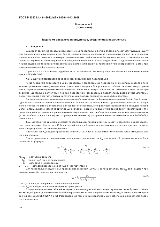 ГОСТ Р 50571.4.43-2012, страница 14