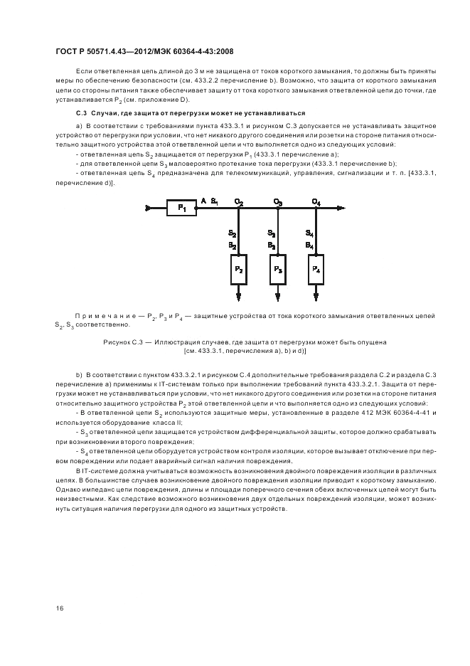 ГОСТ Р 50571.4.43-2012, страница 20