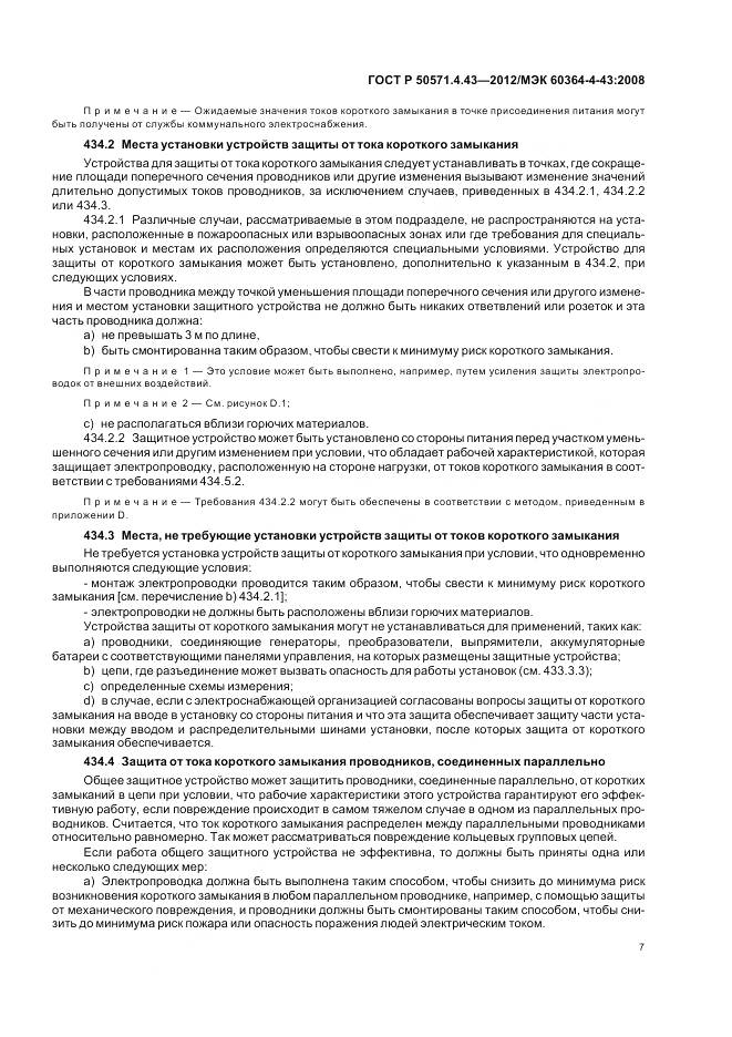 ГОСТ Р 50571.4.43-2012, страница 12