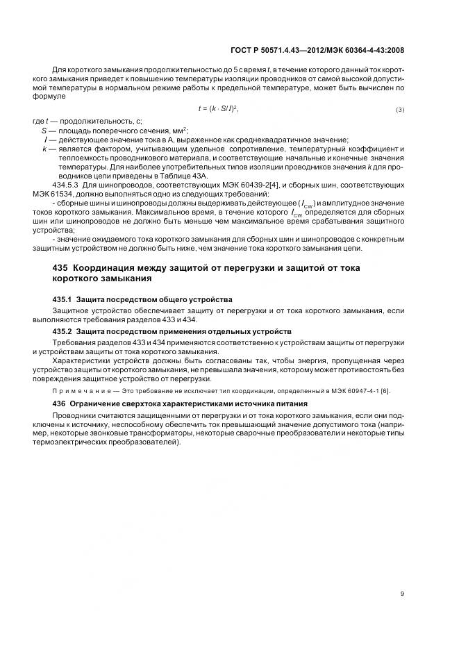 ГОСТ Р 50571.4.43-2012, страница 14
