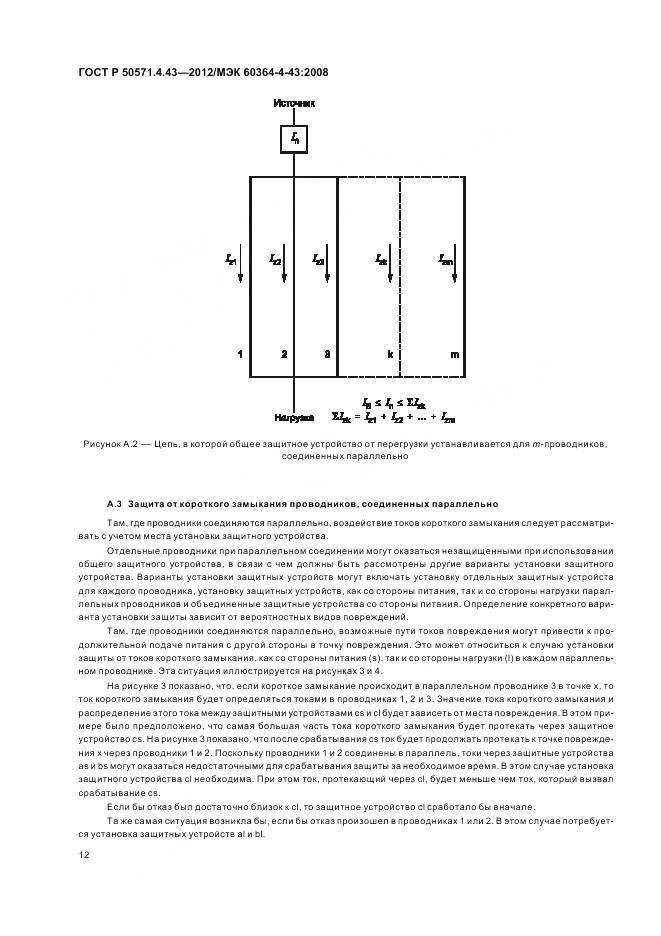ГОСТ Р 50571.4.43-2012, страница 17