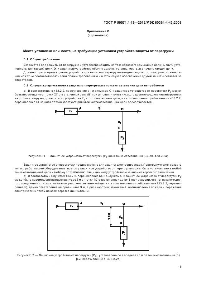 ГОСТ Р 50571.4.43-2012, страница 20