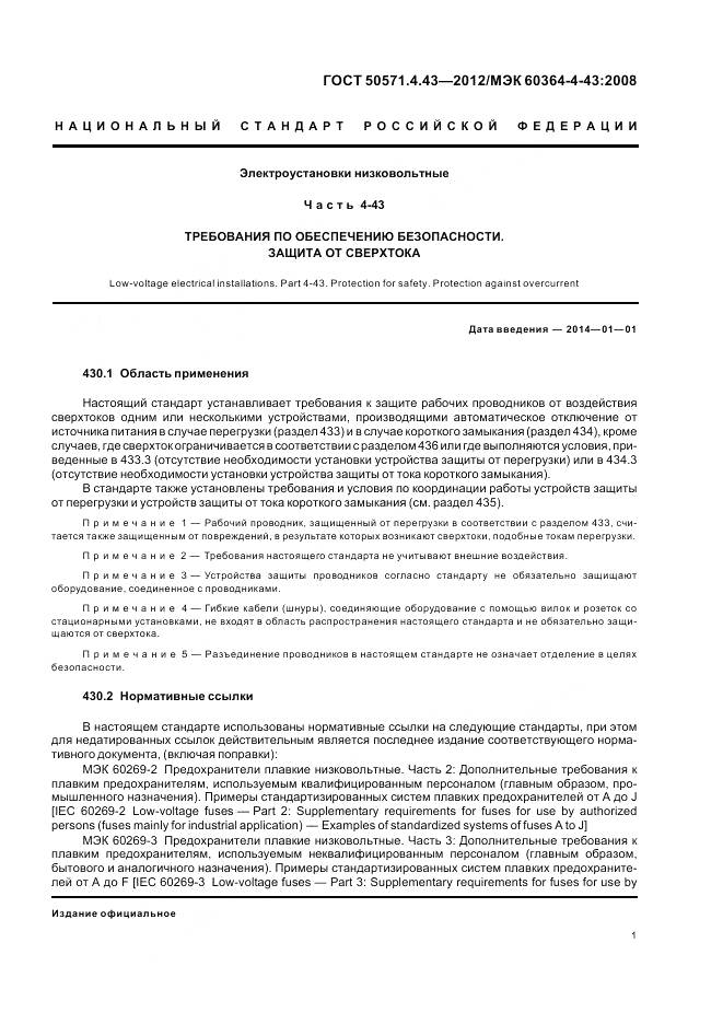 ГОСТ Р 50571.4.43-2012, страница 6