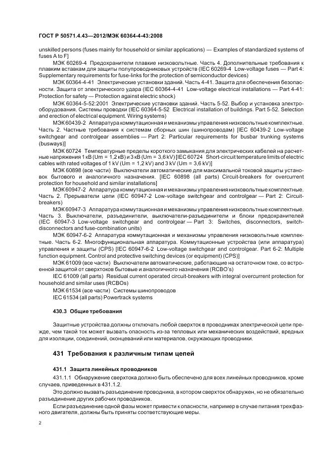 ГОСТ Р 50571.4.43-2012, страница 7