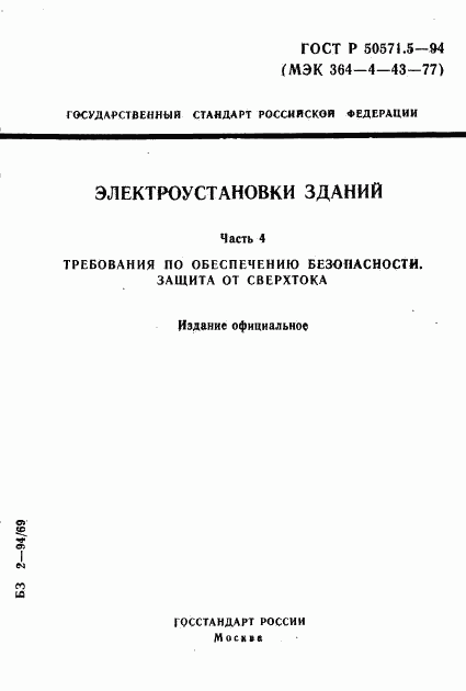 ГОСТ Р 50571.5-94, страница 1