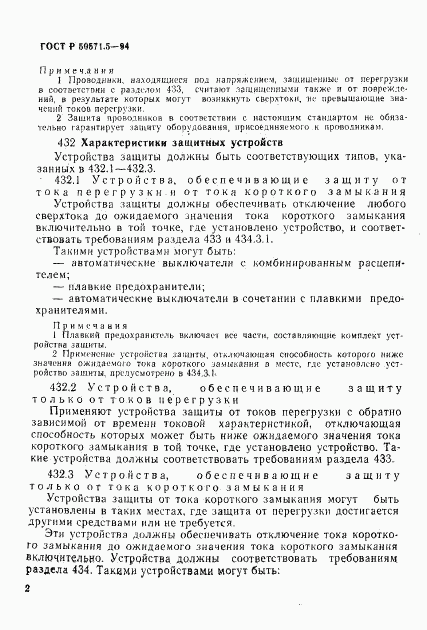 ГОСТ Р 50571.5-94, страница 5