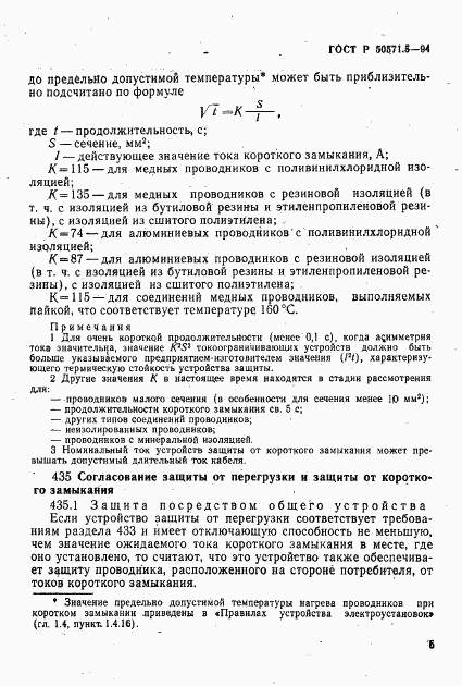 ГОСТ Р 50571.5-94, страница 8