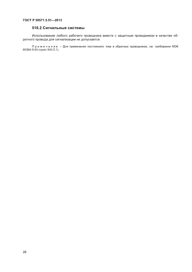 ГОСТ Р 50571.5.51-2013, страница 32
