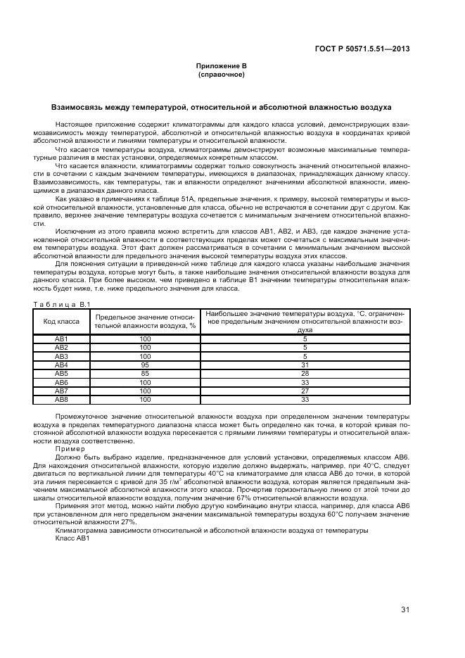 ГОСТ Р 50571.5.51-2013, страница 35