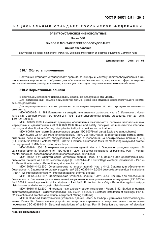 ГОСТ Р 50571.5.51-2013, страница 5