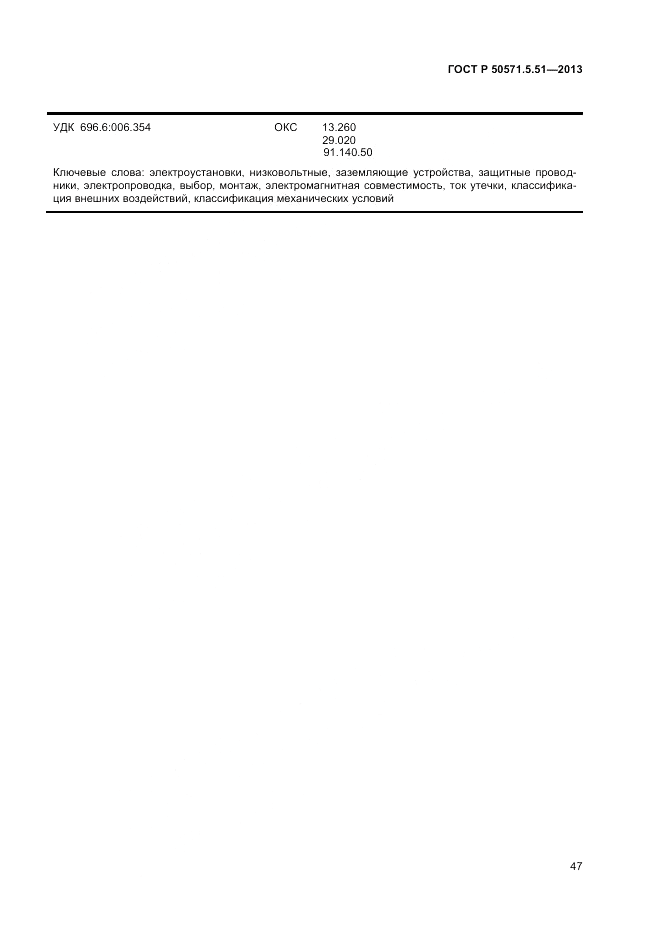 ГОСТ Р 50571.5.51-2013, страница 51