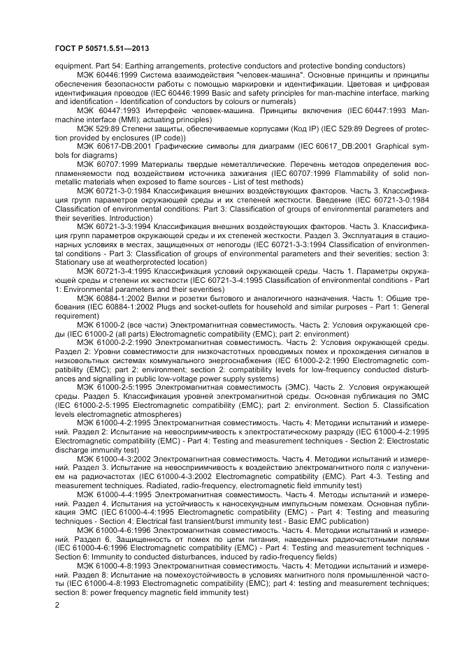 ГОСТ Р 50571.5.51-2013, страница 6