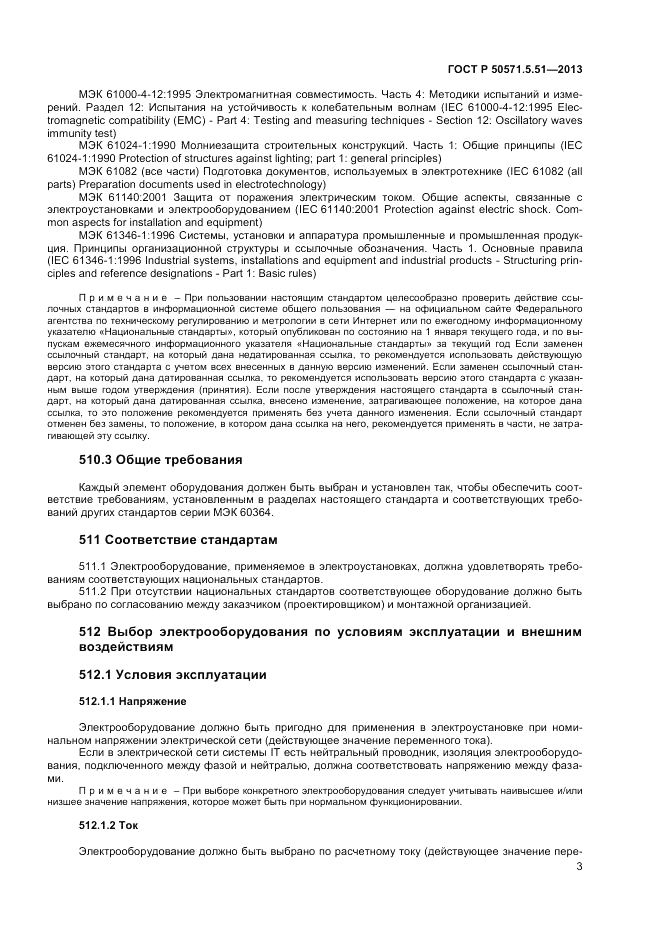 ГОСТ Р 50571.5.51-2013, страница 7