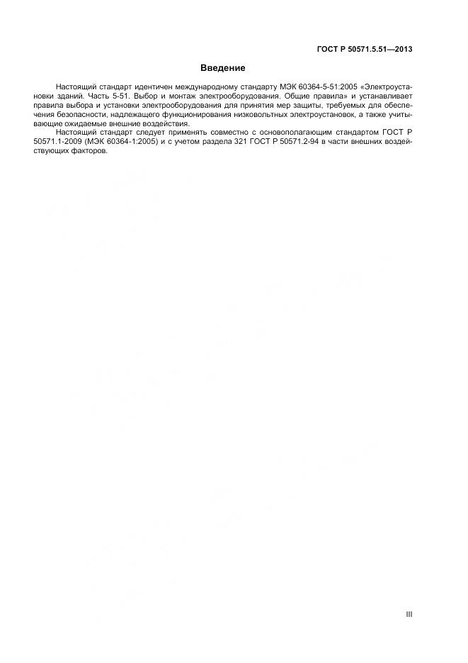 ГОСТ Р 50571.5.51-2013, страница 3